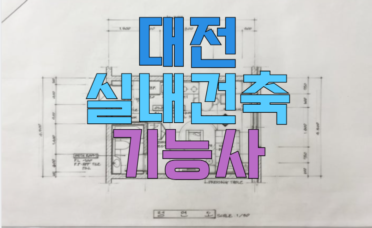  대전실내건축기능사학원 : 단기기능사자격증 취득하기!!