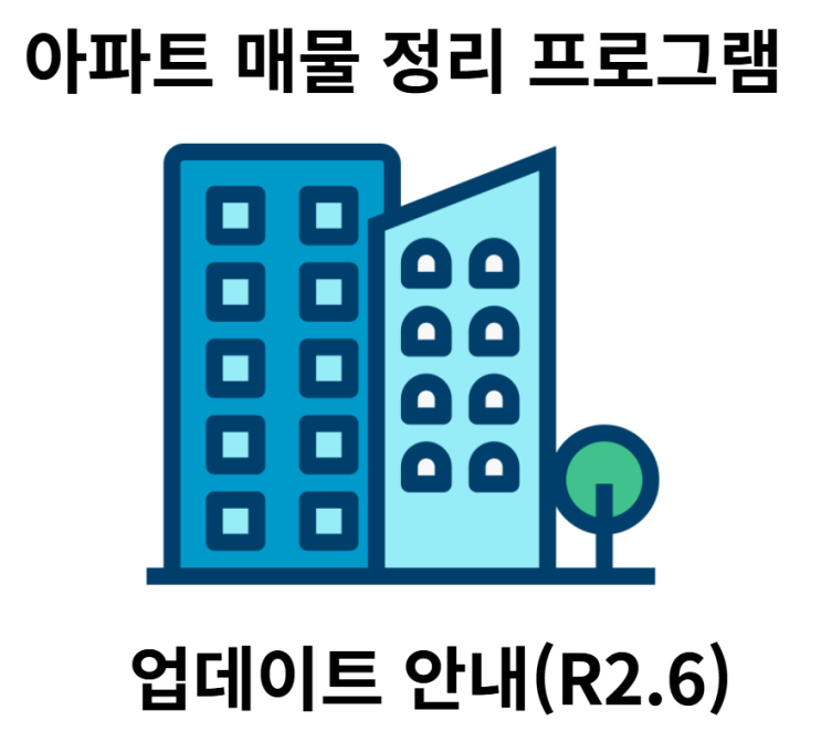  [업데이트] 아파트 매물 엑셀 자동 정리 프로그램 업데이트 R2.6 - 중복 매물 추출 & 중개사 연락처 추가