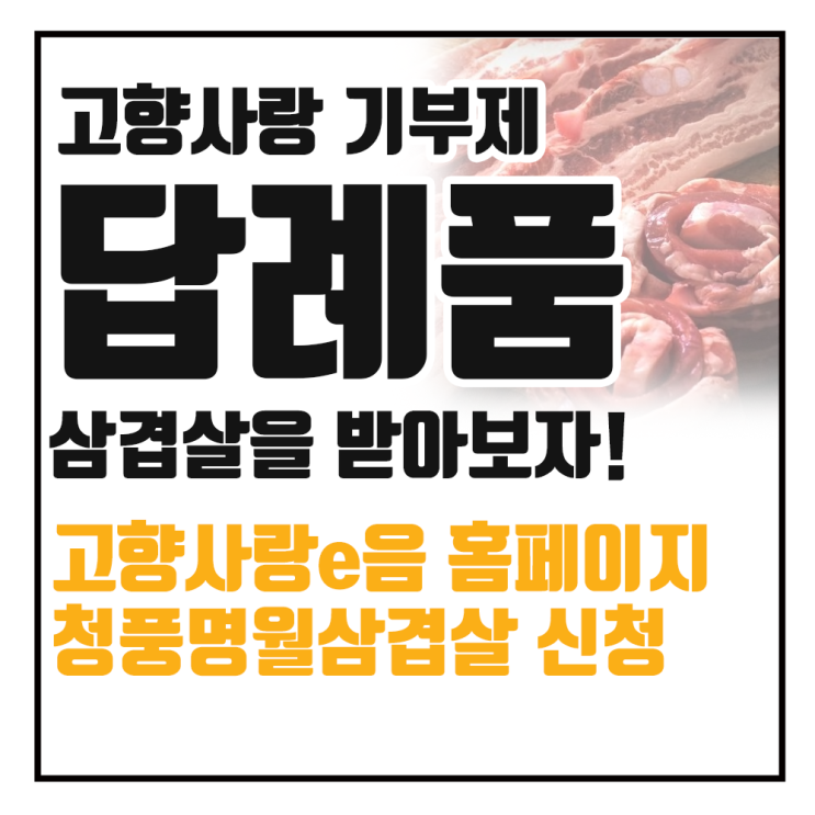  고향사랑기부제, 세액공제도 받고 답례품도 받자!(삼겹살)
