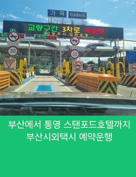  부산에서 통영 스탠포드호텔까지 부산시외택시 예약운행