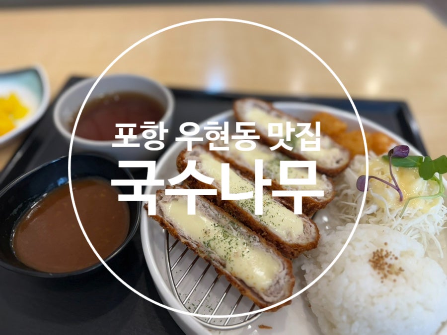 국수나무 포항우현점 사진 1