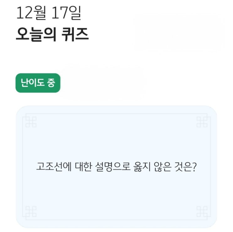  KB한국사퀴즈 스타퀴즈왕 정답 (12.17)