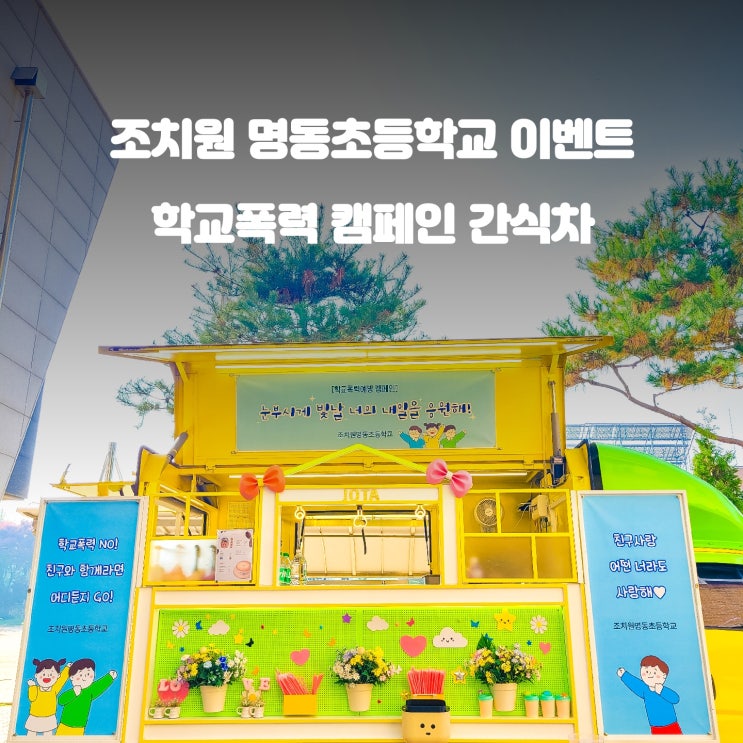  조치원 명동초등학교 : 학교폭력예방 캠페인 간식차