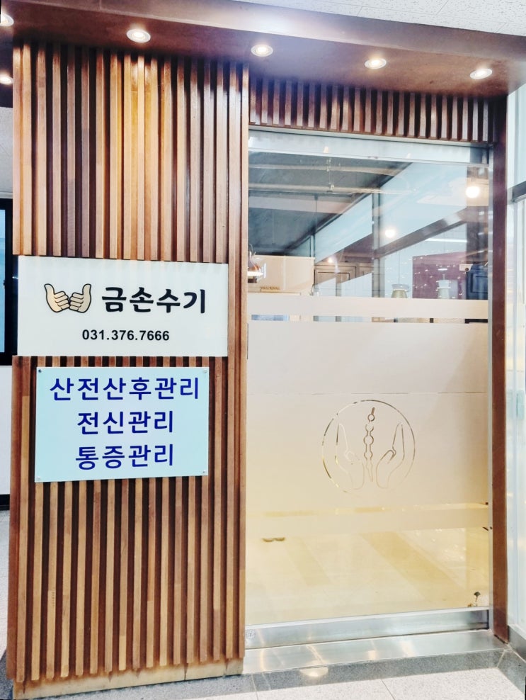  동탄 영천동 마사지 통증관리 잘하는 금손수기
