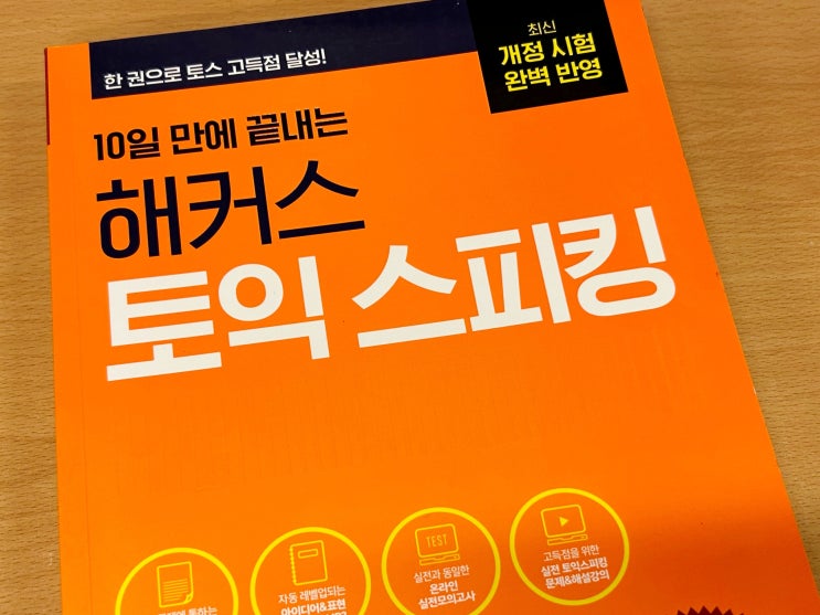  강남토익스피킹학원 해커스 세이임 강의로 만점 받은 후기!