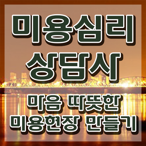  미용심리상담사 전문가 , 미용심리상담사 자격증 온라인으로 간단히 취득한 정보 정보 모두 드려요