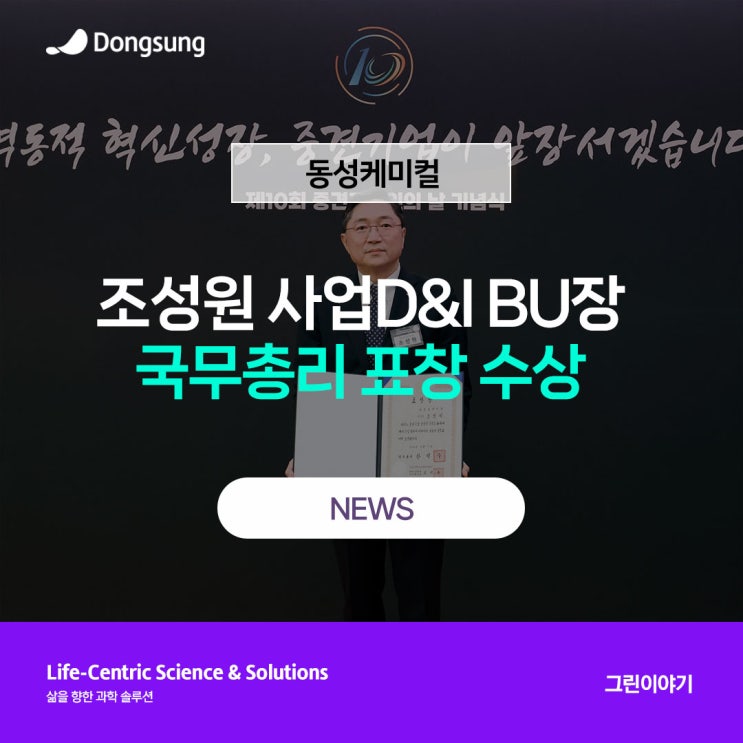동성케미컬 / 조성원 부사장, '<b>중견기업인의 날</b>' 국무총리 표창... 