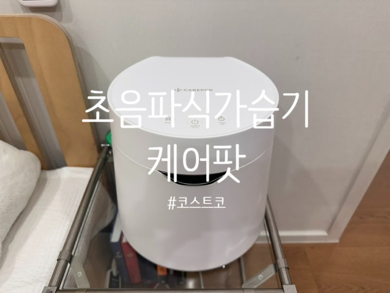 코스트코 케어팟 가습기 / 초음파 가습기 / 내돈내산후기