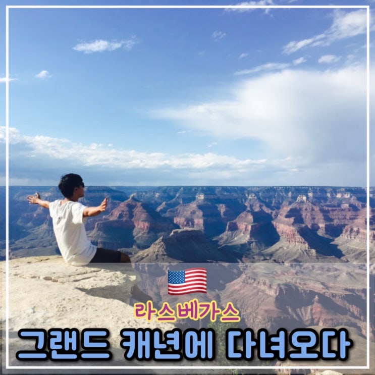  [라스베가스 3,4일] 그랜드서클 1박 2일 투어 다녀오기
