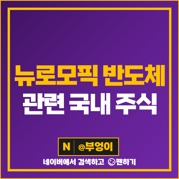 뉴로모픽 AI 반도체 관련주 네패스 삼성전자 주가 에이직랜드 주식 뉴로모픽 AI 반도체 관련주 네패스 삼성전자 주가 에이직랜드 주식