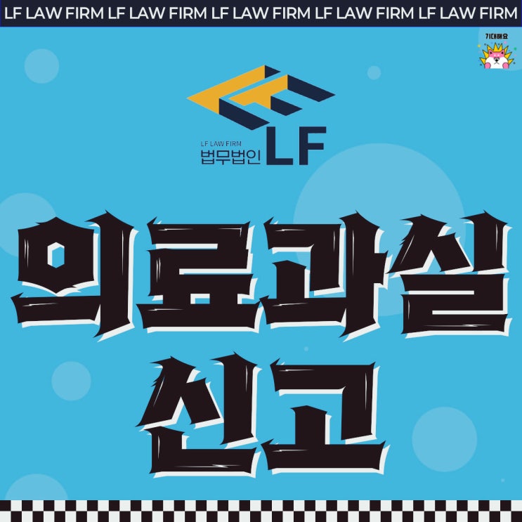  의료과실신고 되었다면 이렇게