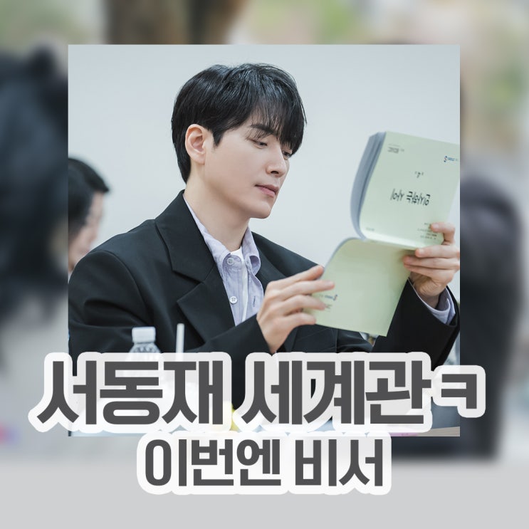<b>나의 완벽한 비서</b> <b>한지민 이준혁</b> 동재의 갓생인가요 등장인물관계