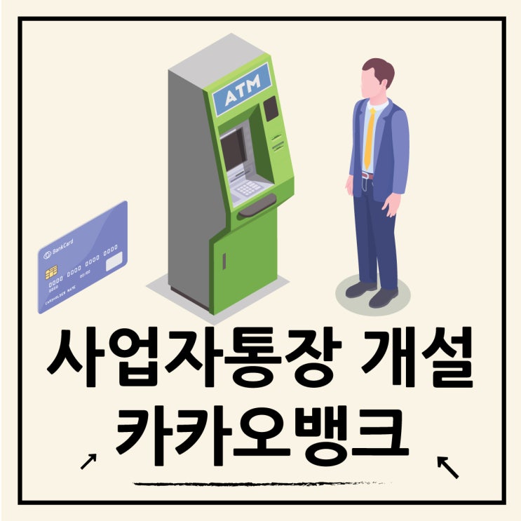  카카오뱅크 개인사업자 통장 개설과 ATM 이용 방법
