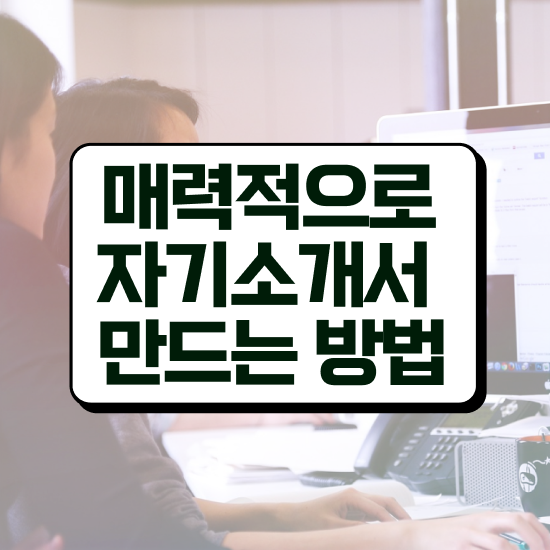  자소서 장단점 키워드 , 자기소개서지도사 자격증 취득했던 후기 추천합니다