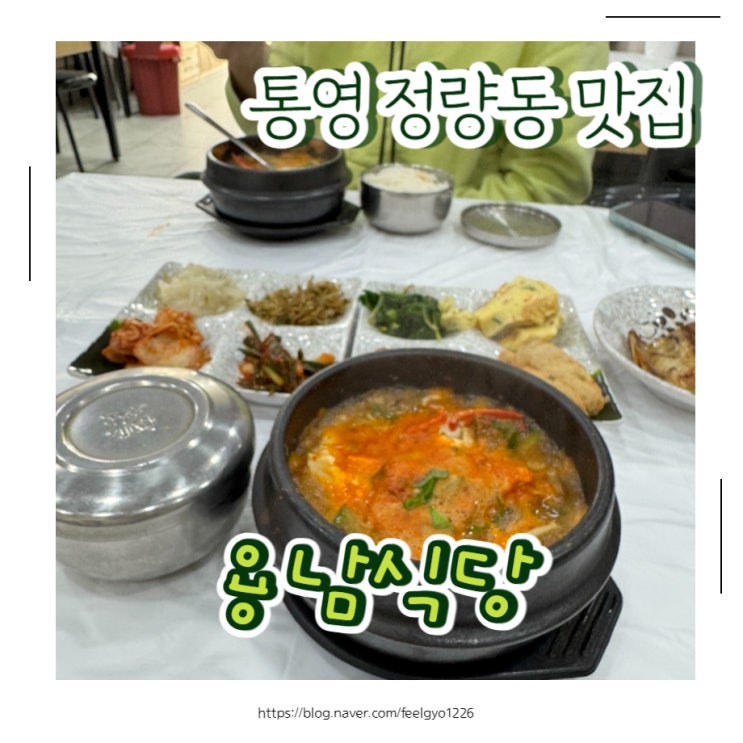  통영 정량동 맛집 찌개맛집 신 용남식당