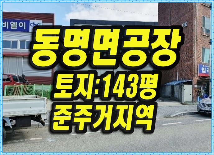 칠곡공장경매 동명면 금암리 공장 창고