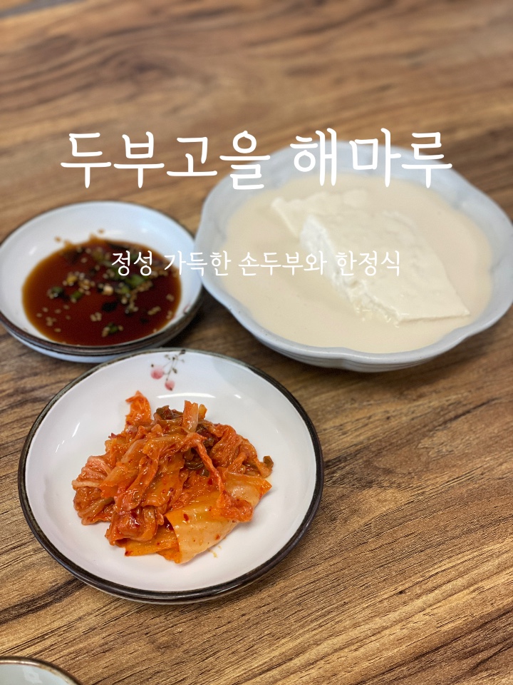  여주 :: 여주현지인맛집 여주 골프장에서 라운딩 전후 식사하기 좋은 정성 가득한 여주쌀밥맛집집 두부고을 해마루