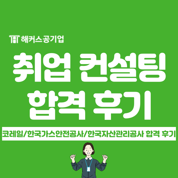  공기업 취업 컨설팅 1:1 관리받고 3관왕 합격!(보유 스펙, 준비 기간)