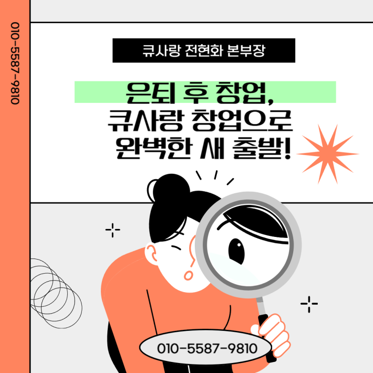  은퇴 후 창업, 큐사랑 창업으로 완벽한 새 출발!