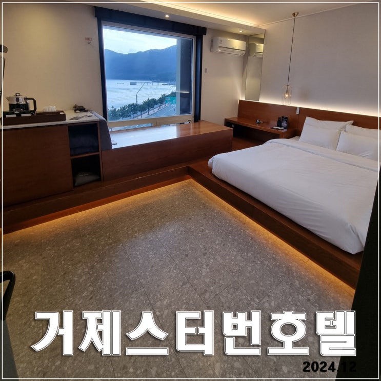  거제 스터번호텔 : 적당한 객실 컨디션과 멋진 오션뷰