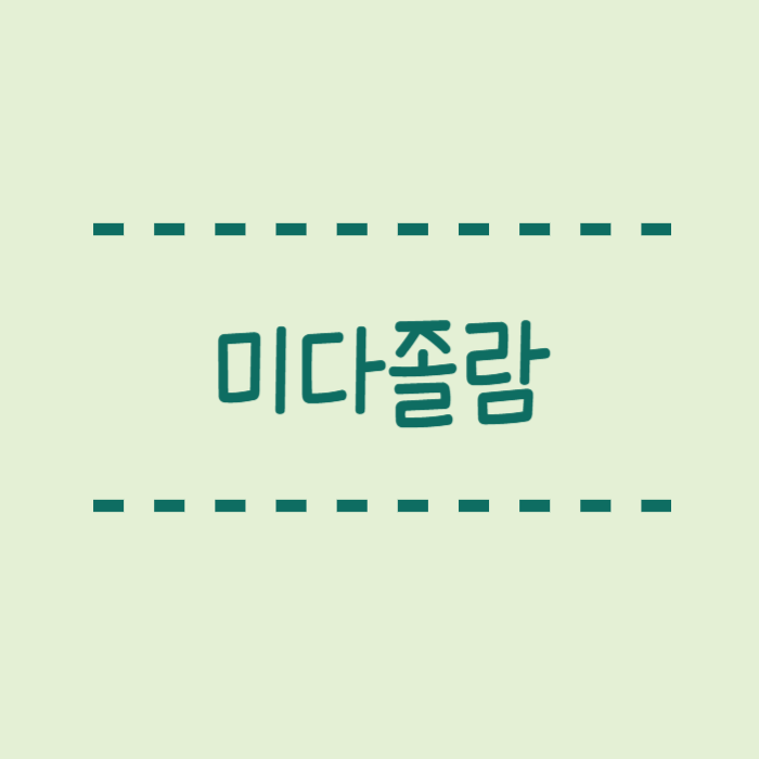  미다졸람 부작용, 작용원리, 주의점, 장점, 단점