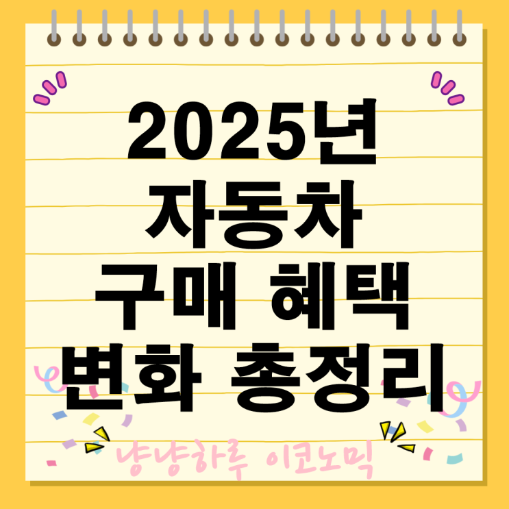  2025년 자동차 구매 새로운 혜택과 변화 정책 총정리