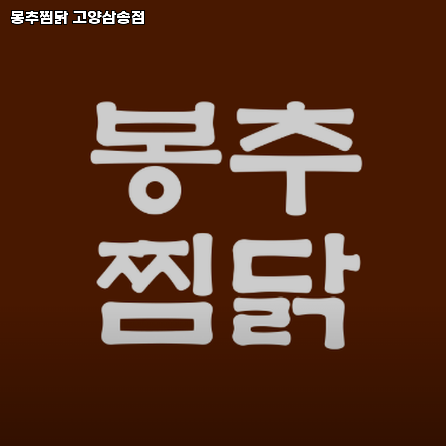 봉추찜닭 고양삼송점 사진 1