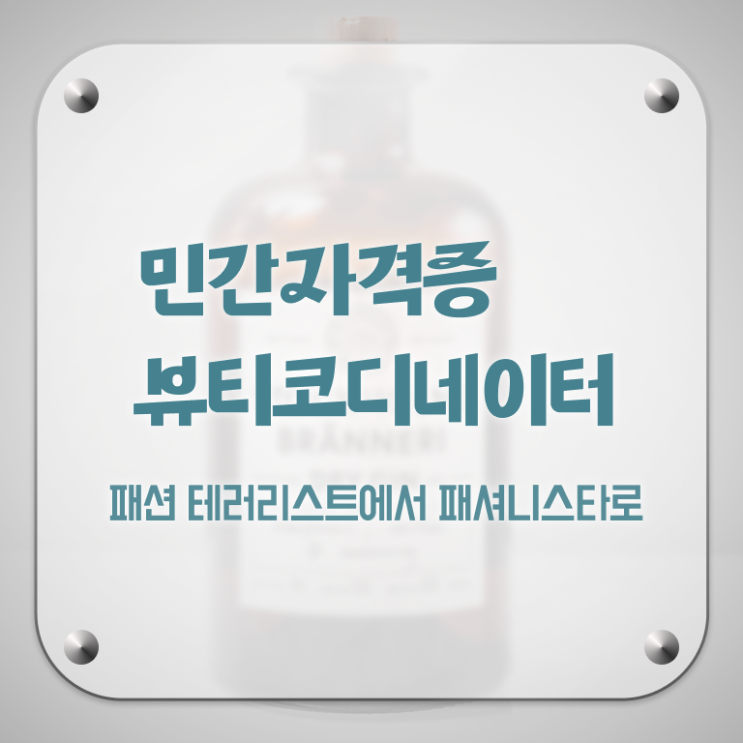  스타일리스트취업 , 뷰티코디네이터 자격증 한달 만에 취득한 방법 여기서 확인하세요