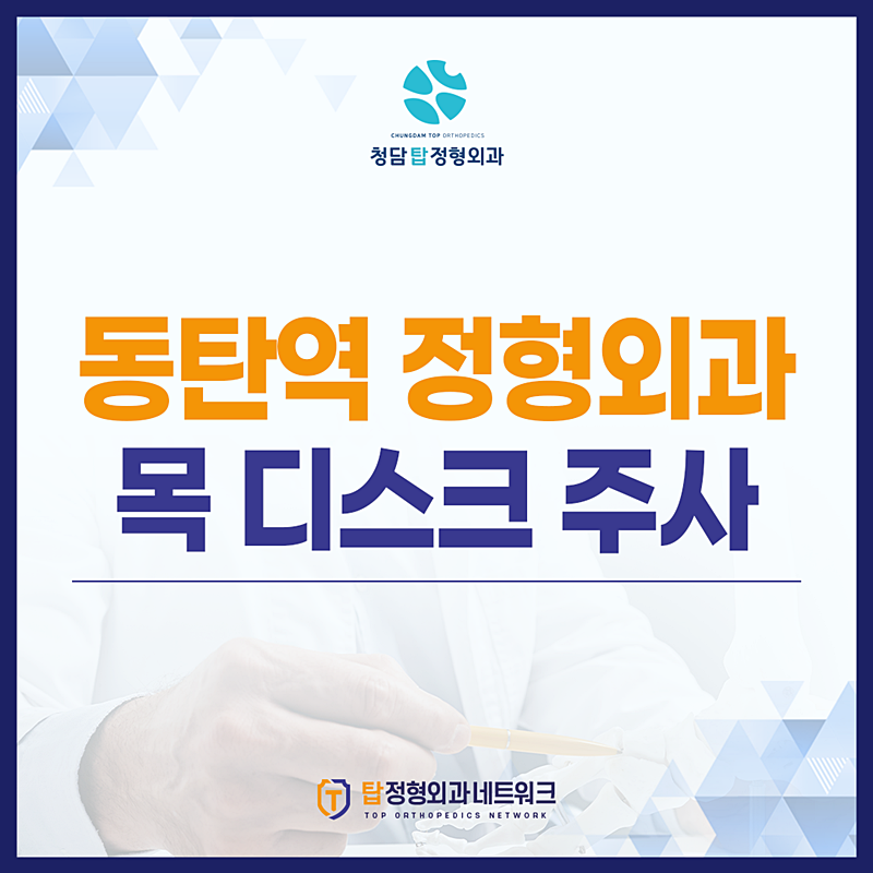 동탄역 정형외과 목 디스크 주사 부작용 없이 시술하려면 '이것' 기억하세요.