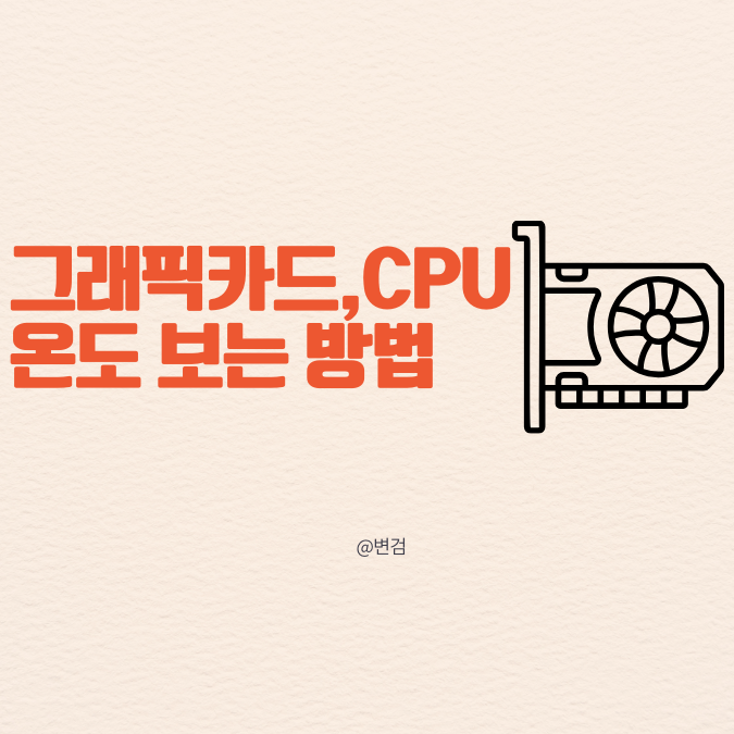 컴퓨터그래픽카드, CPU 온도 보는 방법 (무설치포함)