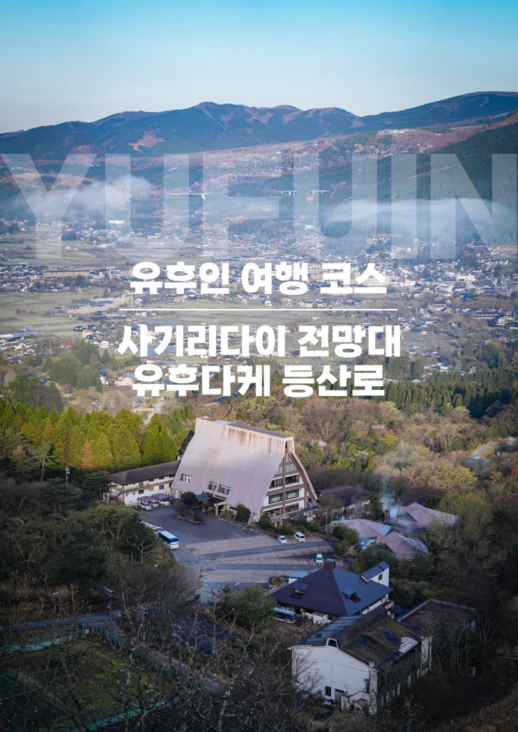  후쿠오카 유후인 여행 코스  사기리다이 전망대 유후다케 등산로 료칸추천