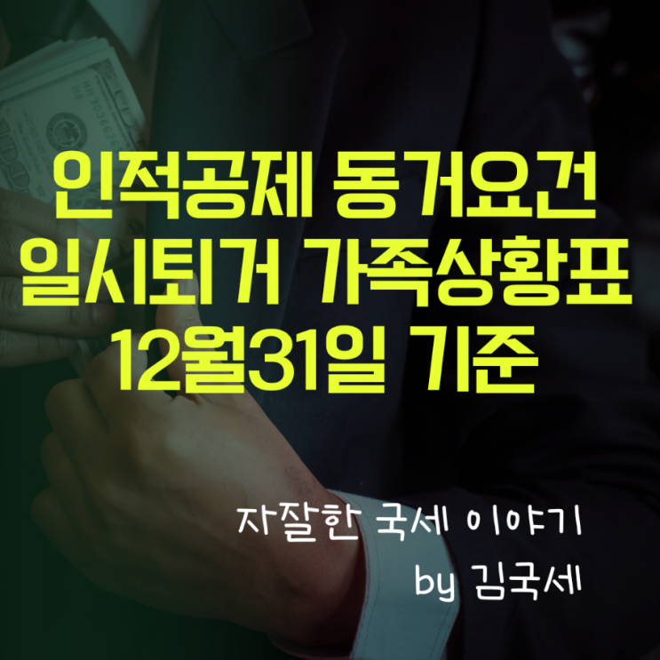  연말정산 인적공제 동거요건 일시퇴거자 동거 가족상황표 12월 31일
