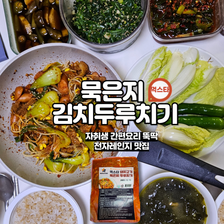  복잡한 요리 NO 자취생도 간편하게 즐기는 전자레인지 맛집 [먹스타 '묵은지 김치 두루치기']