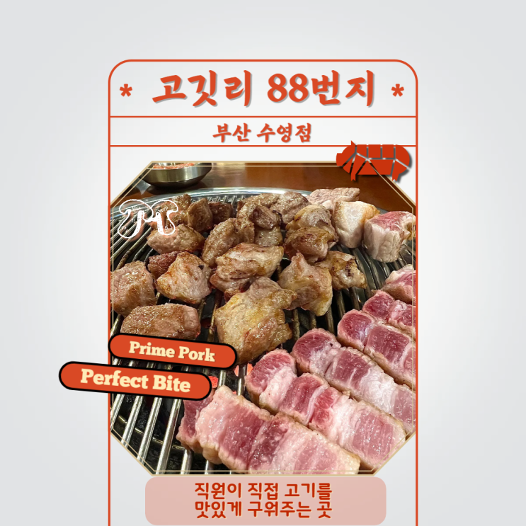 부산 수영역 근처 구워주는 고기집 고깃리 88번지