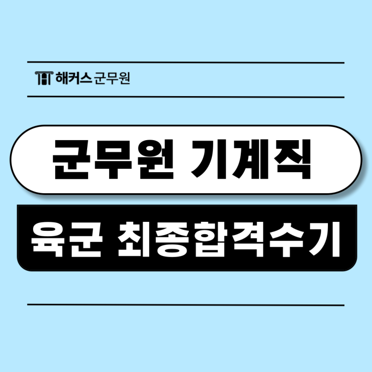 군무원 9급 기계직 2024년 육군 최종합격후기 군무원 9급 기계직 2024년 육군 최종합격후기