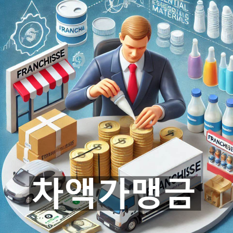  '차액가맹금'이란? 뜻과 개념, 관련 법적분쟁 이슈 및 프랜차이즈 전반에 주는 영향