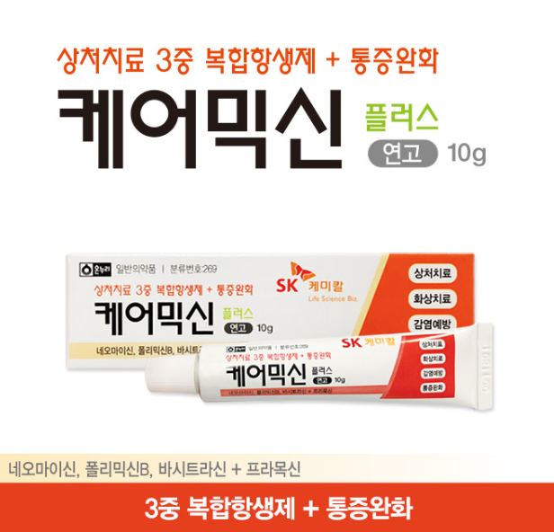  케어믹신 플러스 연고 4가지 작용원리 효능 왜 자주 안쓰나
