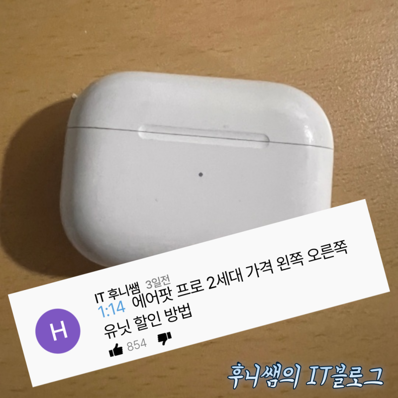 에어팟 프로 2세대 가격 왼쪽 오른쪽 유닛 할인 방법
