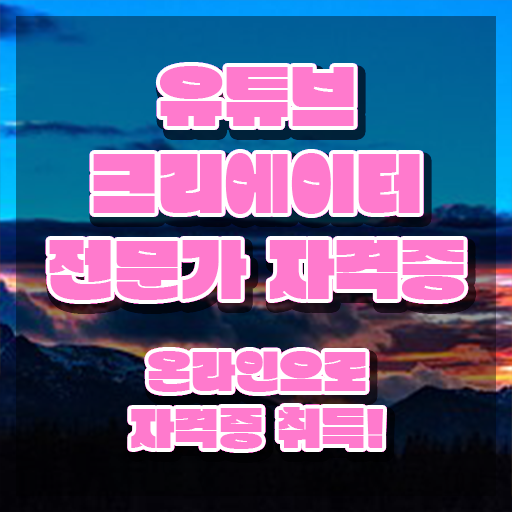  유튜브크리에이터전문가 상담사 , 유튜브크리에이터전문가 자격증 온라인 교육으로 합격한 후기 핵심 공개