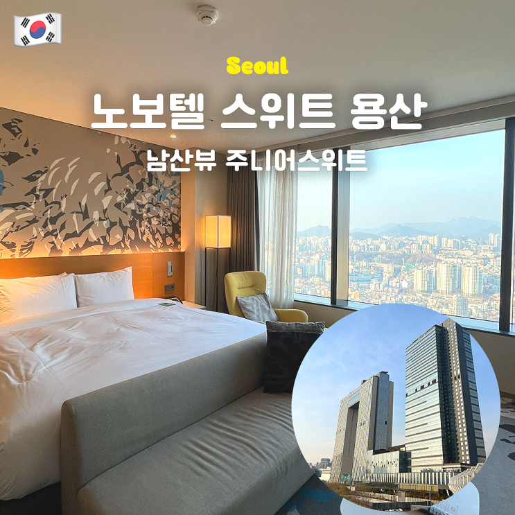  [서울 5성급 호텔] 노보텔 스위트 앰배서더 서울 용산 - 남산뷰 주니어스위트 사우나 수영장 더리본뷰런치