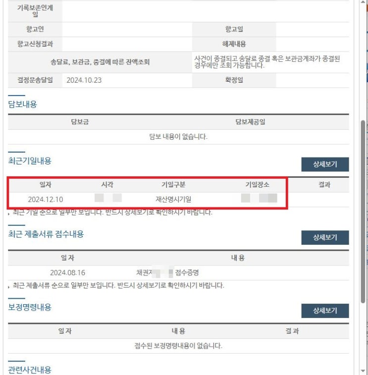  재산명시 기일 결정 통지서 수령