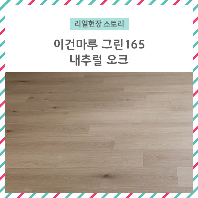  [리얼 현장 스토리] 이건마루 그린165 내추럴 오크