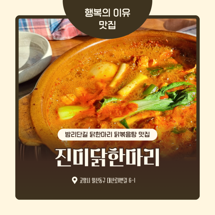  일산 정발산동 밤리단길맛집 진미닭한마리 닭볶음탕