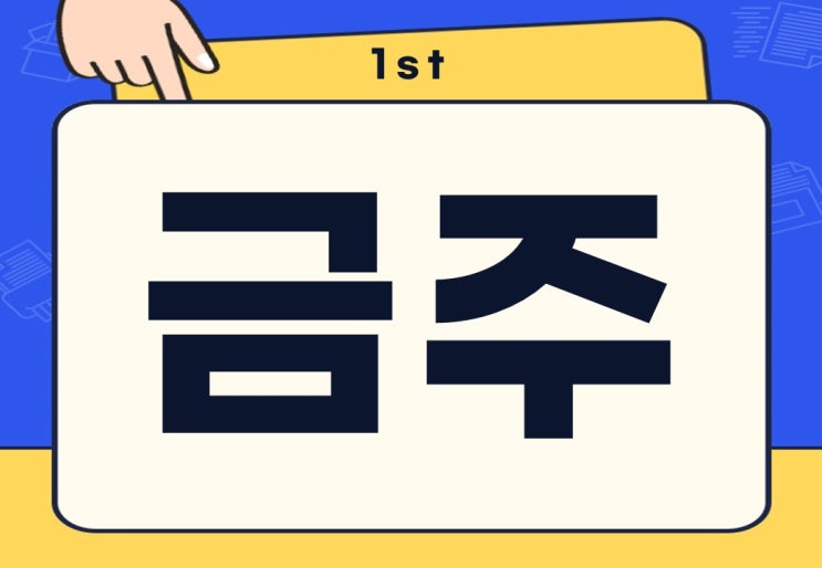  금주 내주 뜻 한방에 이해하기