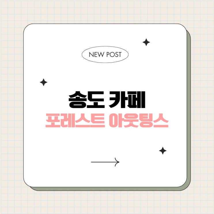  송도 유원지 예쁜 카페 포레스트 아웃팅스