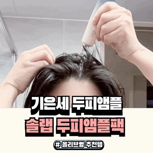  기은세 두피앰플로 유명한 올리브영 두피앰플로 꾸준히 체험한 후기