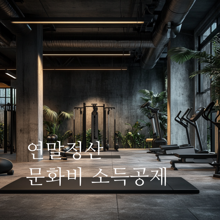 연말정산 문화비 소득공제, 헬스장 수영장까지 확대됩니다.