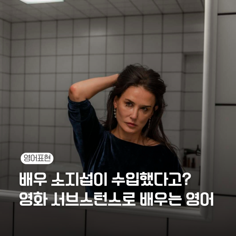 배우 소지섭이 수입했다고? 영화 서브스턴스로 배우는 영어 (Feat. 페어런트 트랩)