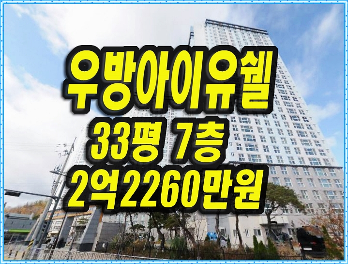  포항아파트경매 우현우방아이유쉘센트럴 34평