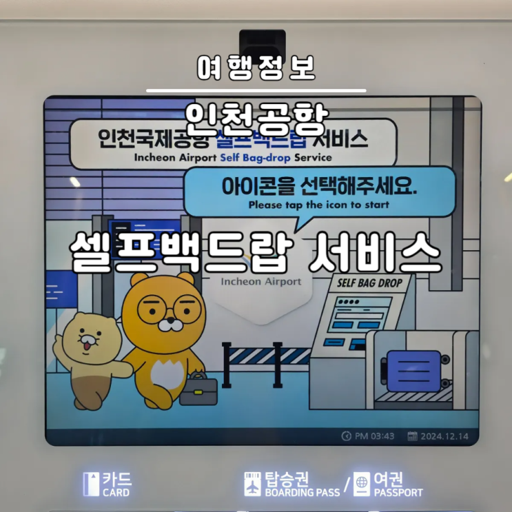  인천공항 셀프백드랍 2터미널 진에어 출국시간 단축
